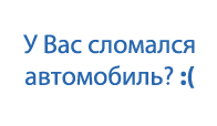 Нужны запчасти уже сегодня? Вы пришли по адресу!